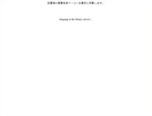Tablet Screenshot of lib.kurume-u.ac.jp